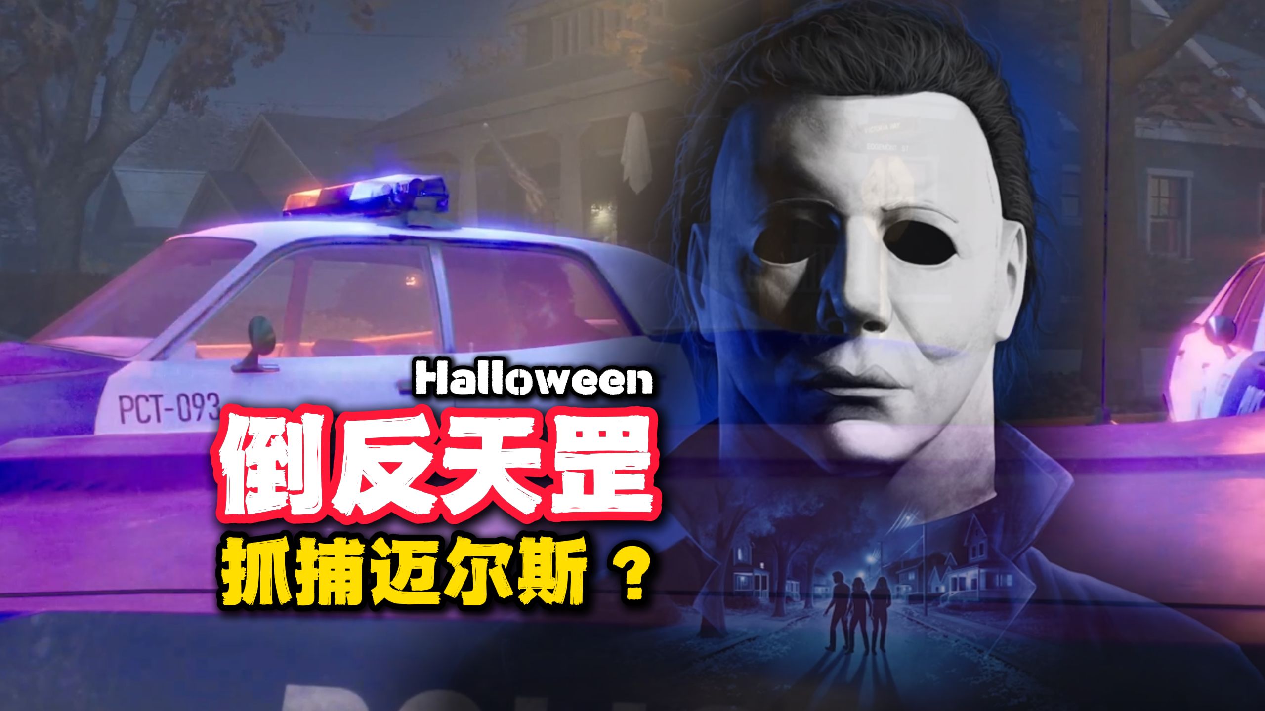 倒反天罡！！！逮捕屠夫迈尔斯！！【Halloween 月光光心慌慌】最新非对称1v4新游