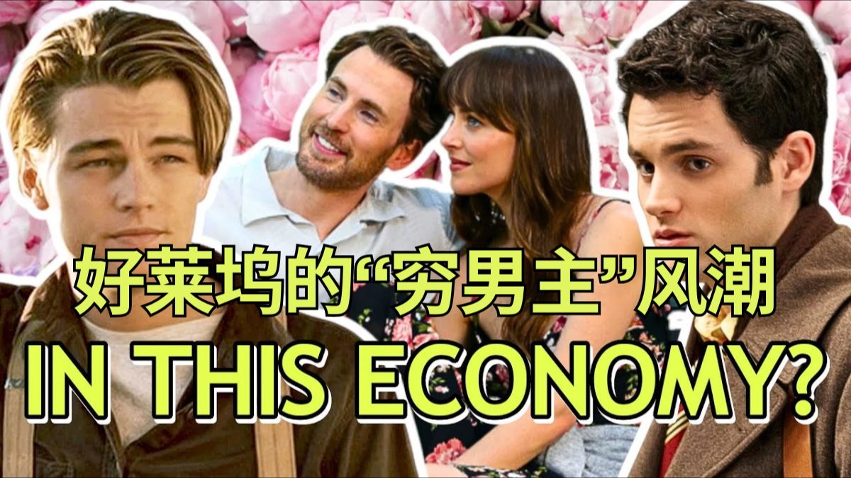 好莱坞的“穷男主”风潮：当浪漫喜剧开始崇拜失败者？｜从《物质主义者》看爱情叙事的新套路 💔💸
