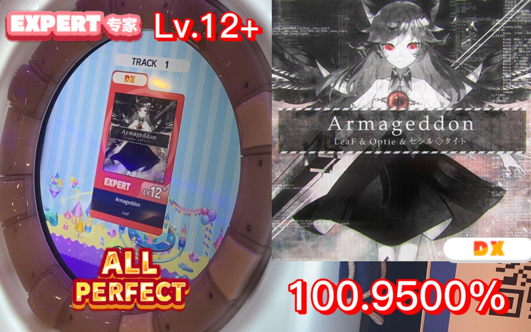 【maimai/底力练习推荐】世界末日/Armageddon EXPERT 红谱Lv.12+ ALL PERFECT