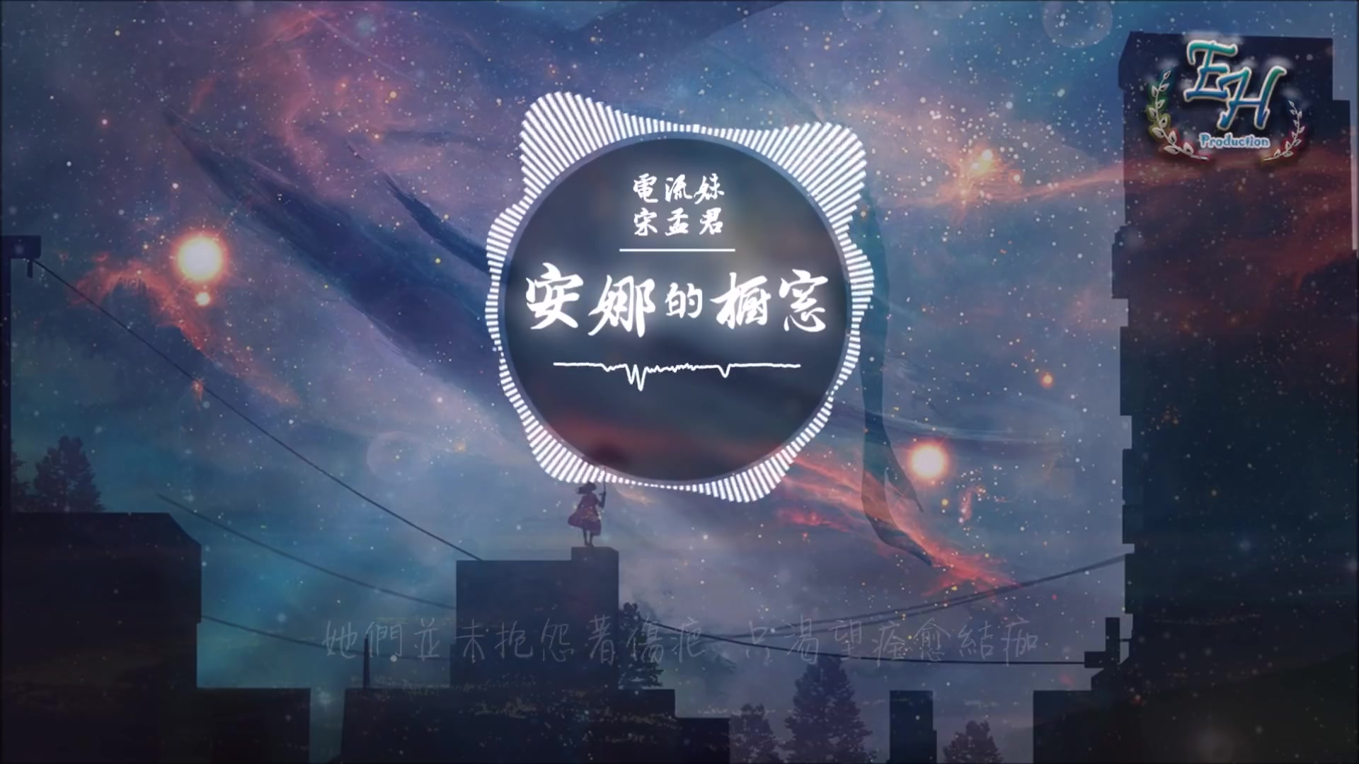 宋孟君、電流妹 - 安娜的櫥窗『傳說黑夜十二點魔法能聽見人偶說話。』