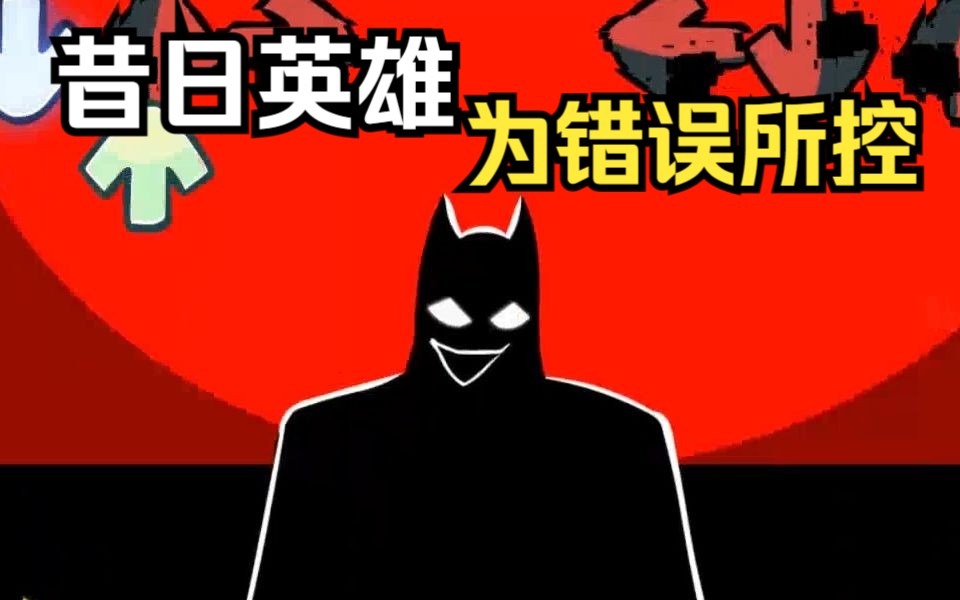 [FNF模组] 曲目"至暗骑士"（Glitched_Legends 错误化传奇 VS Glitched_BatMan 错误化蝙蝠侠 Week 10.1）