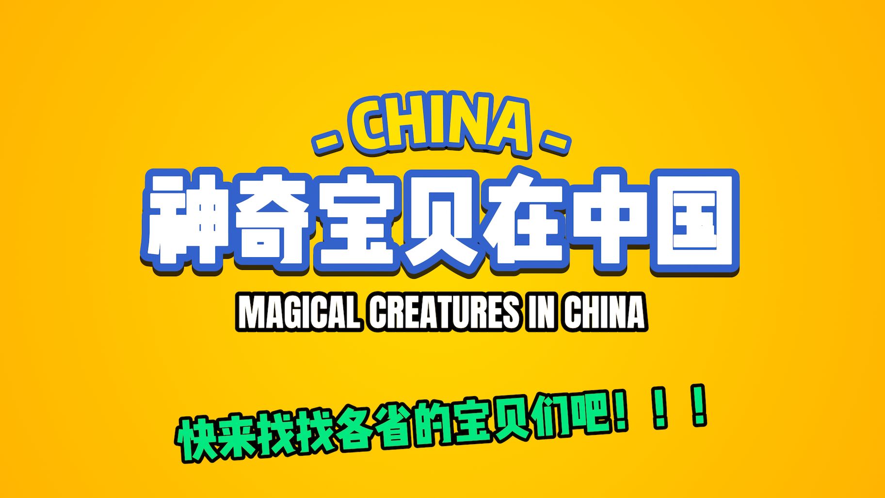 【AI神奇宝贝中国版】神奇宝贝画风+中国各省生物（第一弹）