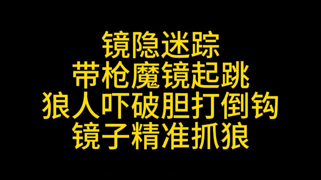 带枪魔镜起跳，狼人吓破胆打倒钩，镜子精准抓狼