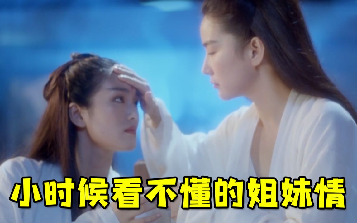 【虫哥】小时候看不懂的姐妹情电影《新天龙八部之天山童姥》，一堆女神互相飙戏