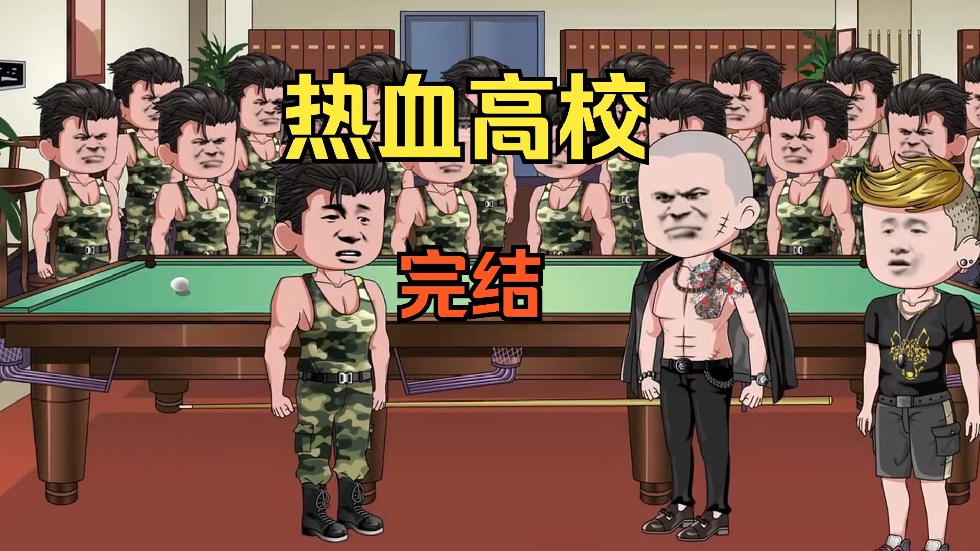 【完结】一口气看完【热血高校】大结局完整版