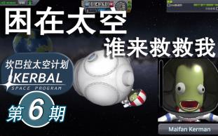 【坎巴拉太空计划】#6 小绿人救援任务和交会实验【ksp】