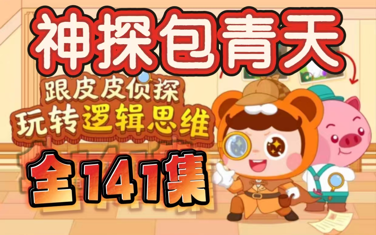 全141集【神探包青天】中国神探动画 为5-12岁孩子培养逻辑推理#跨学科知识，破案线索融合数学，物理，化学，历史多学科益智动画