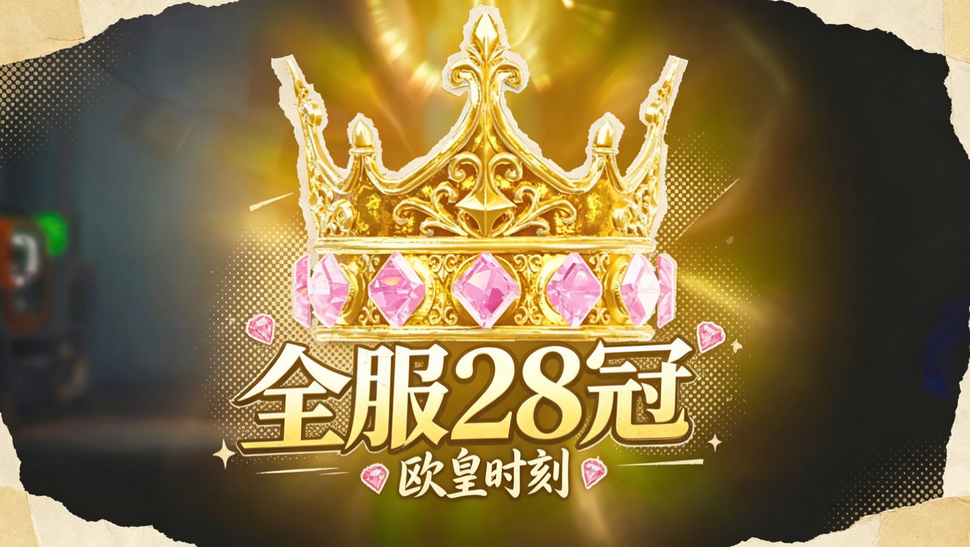 全服第28室女皇冠