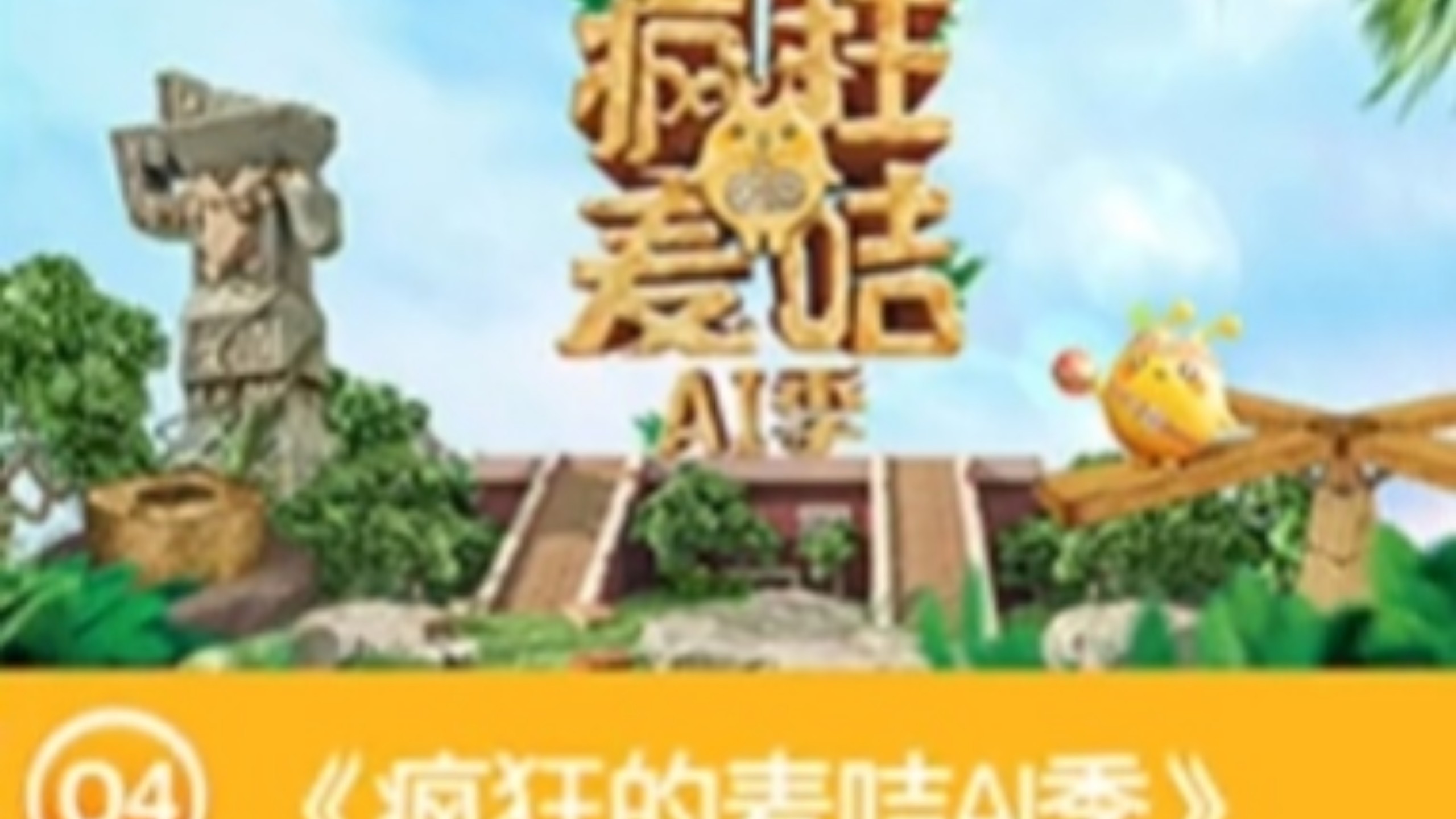 疯狂的麦咭第九季（Al季）所有官方消息！