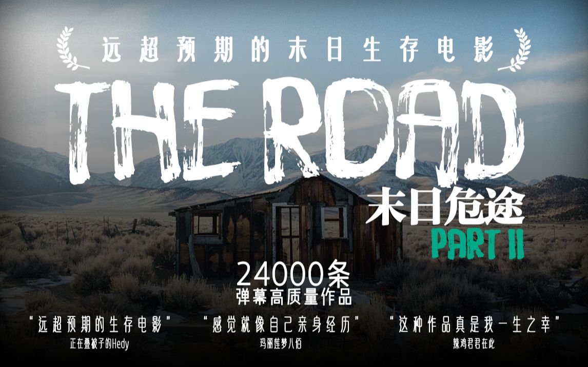 《THE ROAD 末日危途》催泪末日！他是个平凡的玩家,但在此刻他是个英雄(4K加长版)