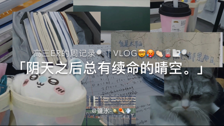 高三Vlog｜BDFZ周记录｜「阴天之后总有续命的晴空。」