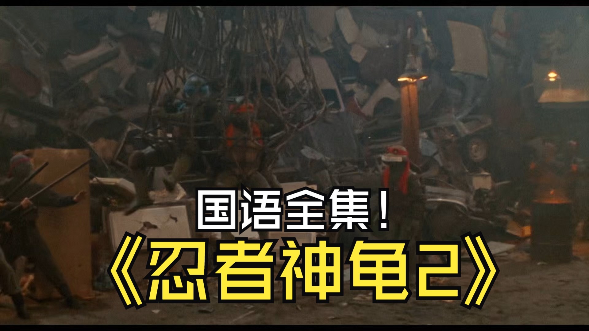 忍者神龟2国语全集