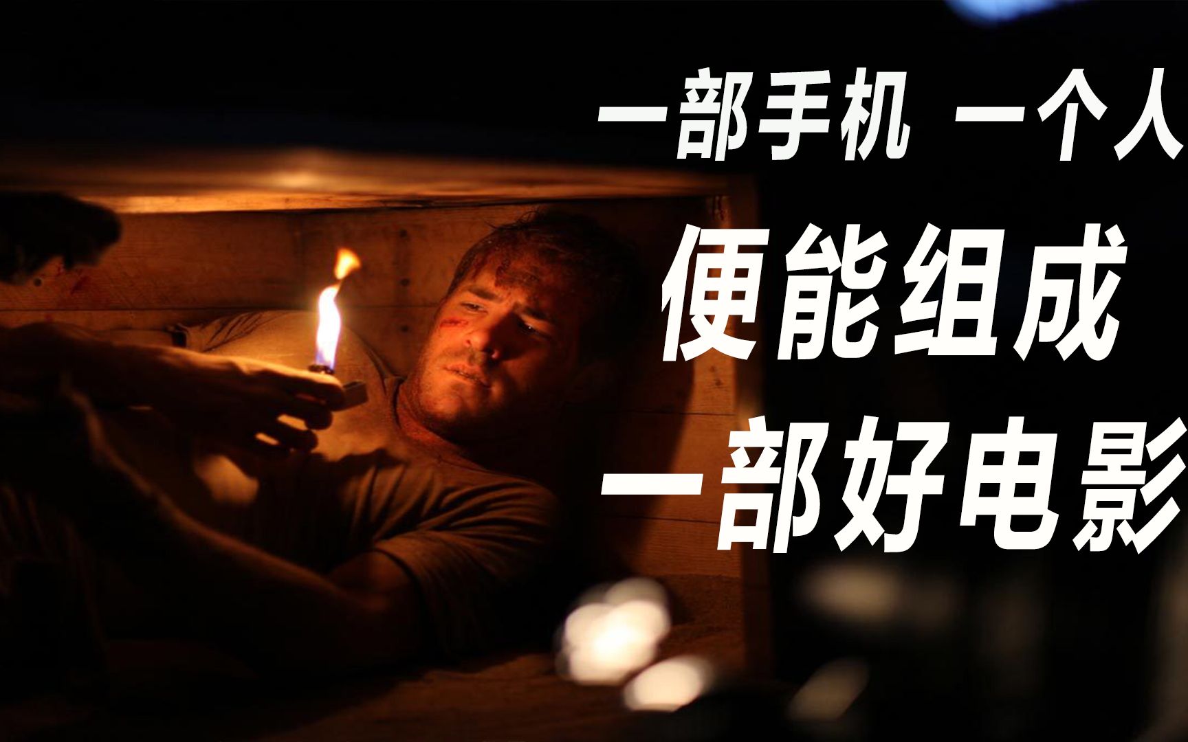 【猛牛】2010年的《活埋》告诉所有观众，一部好电影制作需要多简单