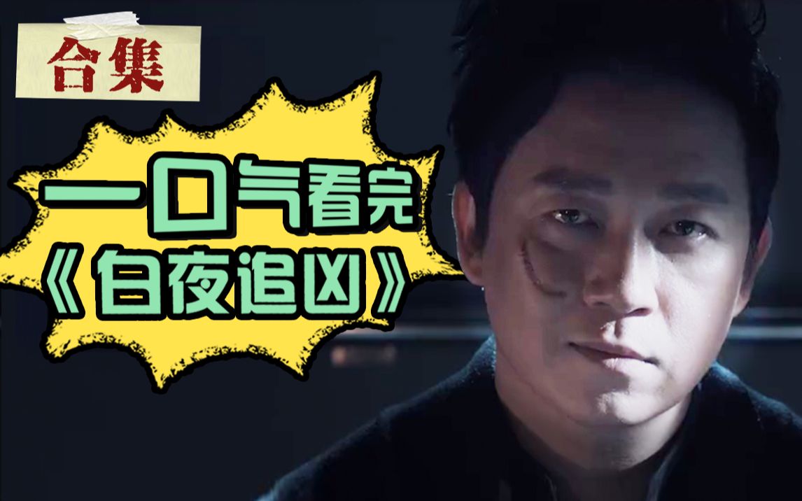 一口气看完国剧巅峰《白夜追凶》，中国最值得看的悬疑剧，有它一位！