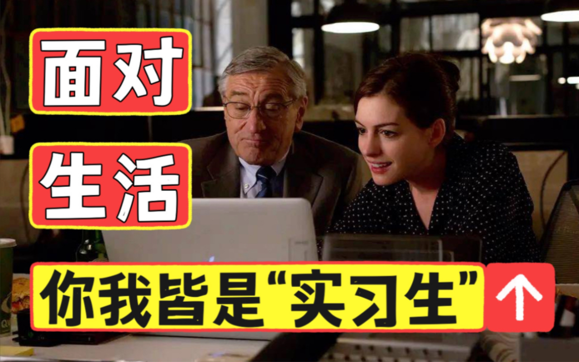 工作日电影推荐|豆瓣8.0高分《实习生》职场必学的干货知识，看这部电影就够了。