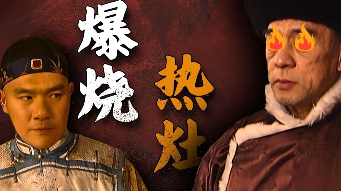 捧杀八贤王！康熙如何拿捏群臣？雍正王朝的秘密！第14回