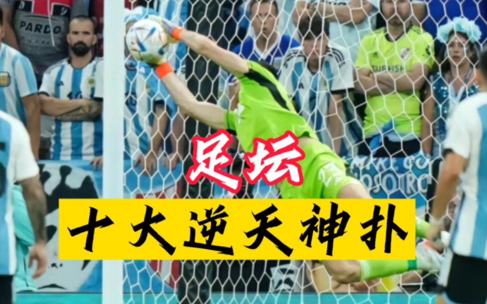 大型“认爹”现场！盘点足坛十大逆天神扑，一个门神能顶半支球队