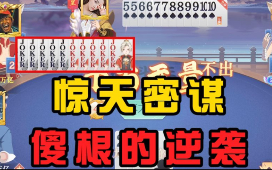 叨仔竟然和马秘书狼狈为奸？最后时刻傻根逆袭！江山易主！
