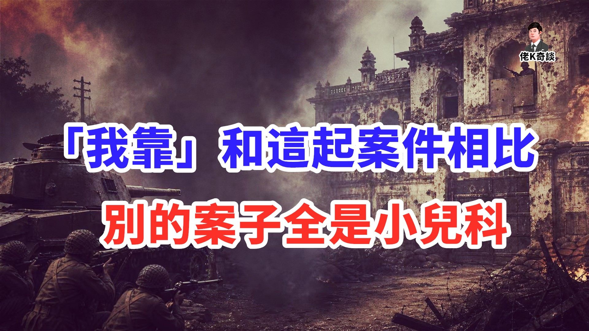 很不想做这期节目，看完这种案子其他案子还有人看吗？