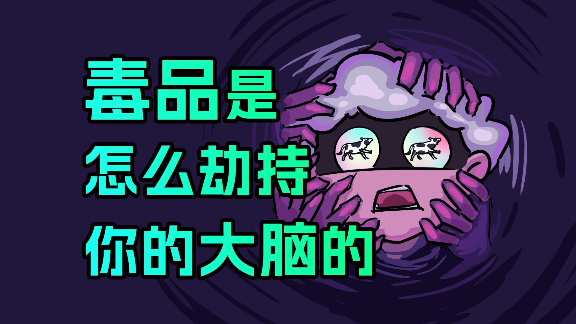 人类的大脑为什么抵抗不了毒瘾？