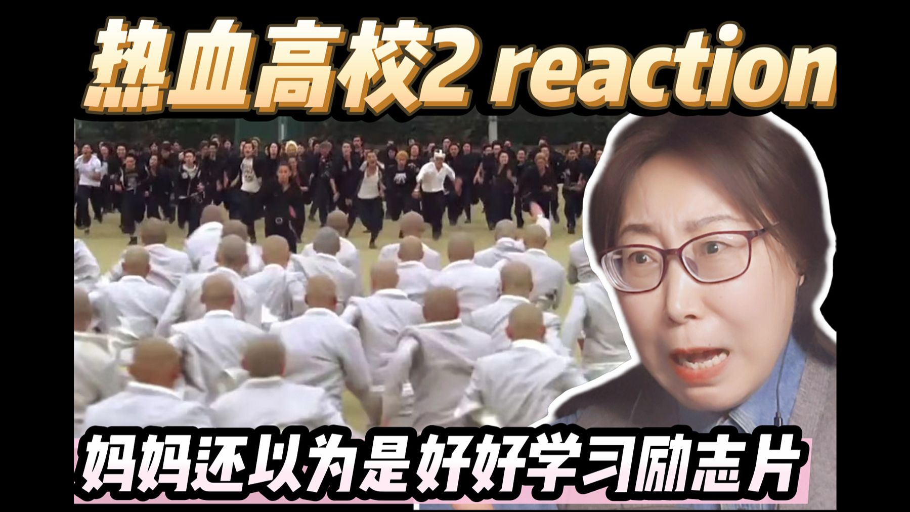 校长妈妈看热血高校2：妈妈说年少冲动是人生大忌，真正成长是懂及时止损心怀敬畏。学习少年们遇事不退缩重情义懂担当顾全大局，摒弃鲁莽冲动的戾气。reaction
