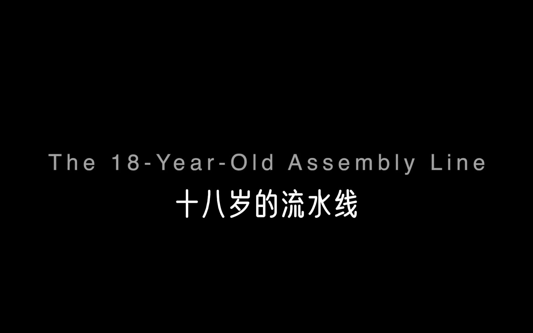 【十八岁的流水线】高清1080P版本