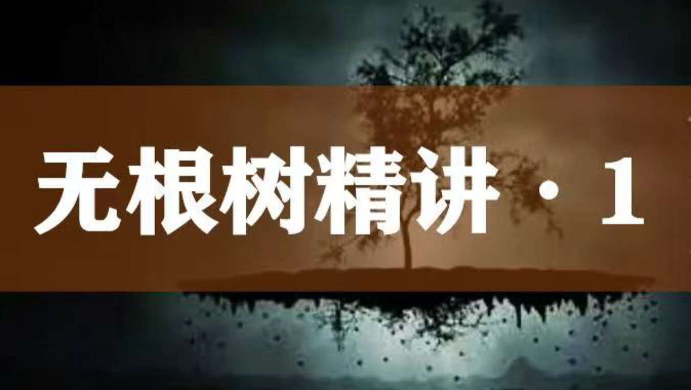 无根精讲（1）
