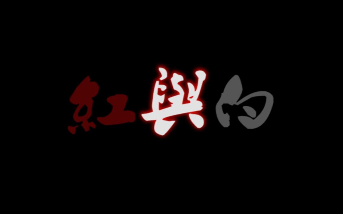 【飞虎潜行极战】&amp;【降魔的】黄子恆角色混剪剧情向《红与白》