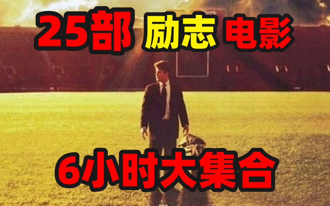 25部励志电影，一口气看6小时，人生低谷必看集合
