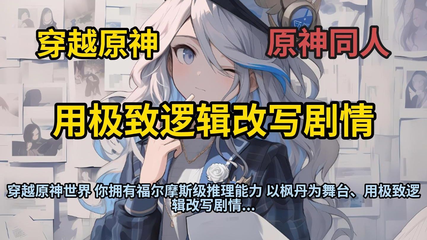 穿越原神世界 你拥有福尔摩斯级推理能力 以枫丹为舞台、用极致逻辑改写剧情...