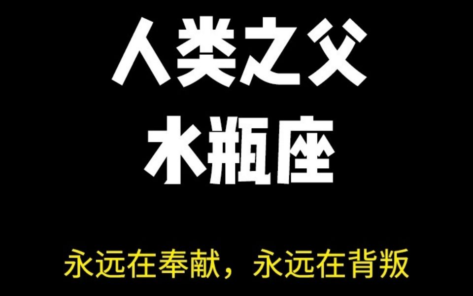 【神话＆水瓶座解读】水瓶座是人类创始神