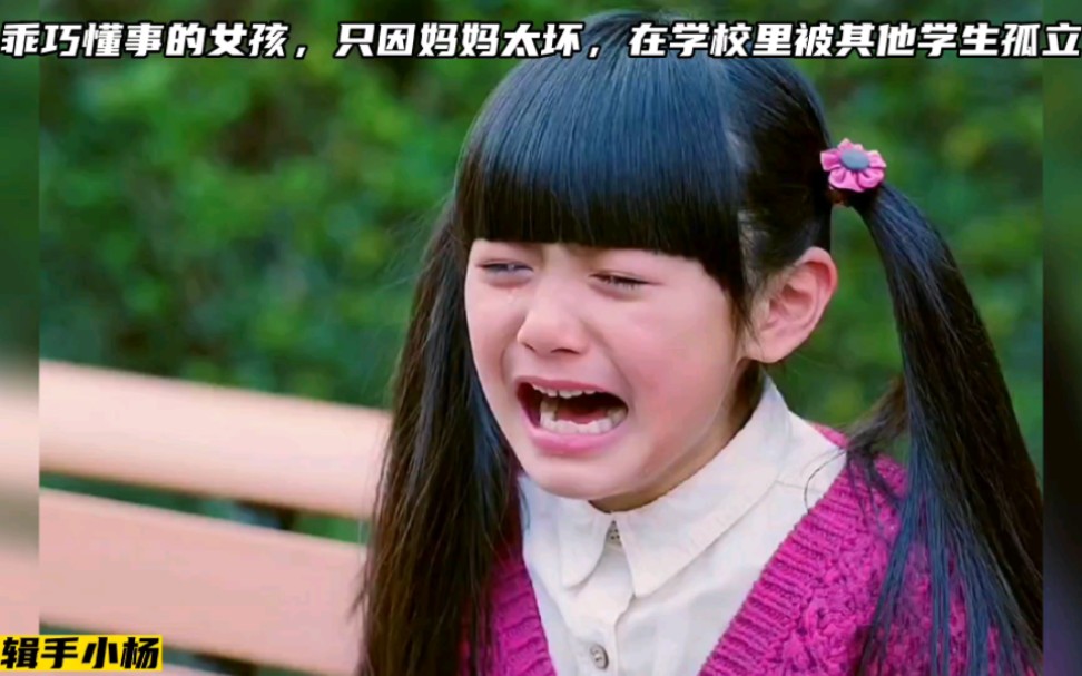 乖巧懂事的女孩，只因妈妈太坏，在学校里被其他学生孤立！