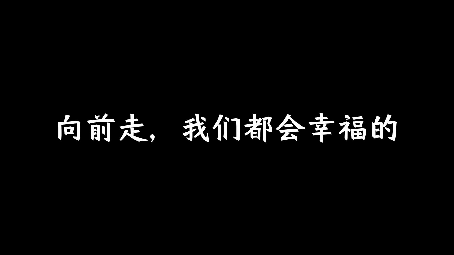向前走，我们都会幸福的
