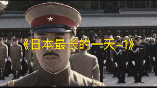 日本最长的一天：本土决战，日军主战派最后的疯狂！日本投降前，皇宫内部发生了什么？