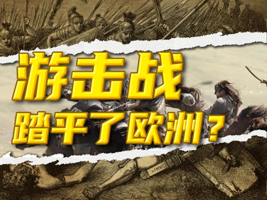游击战到底是什么？真有那么厉害？