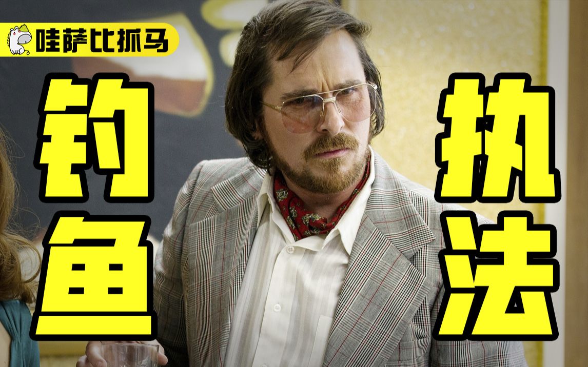 离谱！公职人员为了业绩组织诈骗，改编自美国史上最牛钓鱼执法事件 || 诈骗宇宙 | 哇萨比抓马