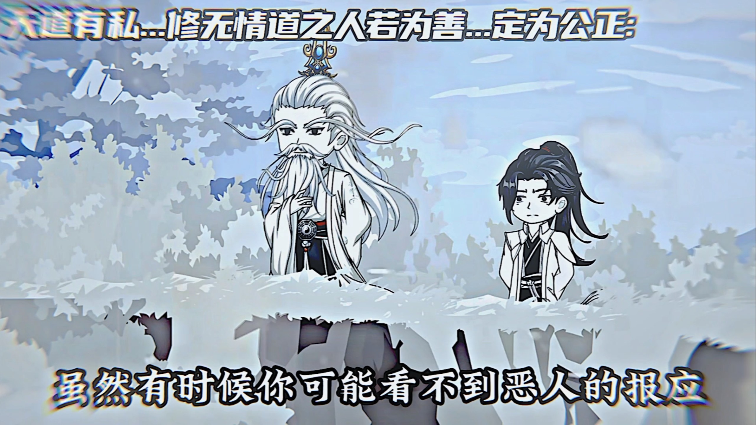 “天道有私...修无情道者若为善...定为公正！蜀山李玄霄⸜(>ᰔ<)⸝！”