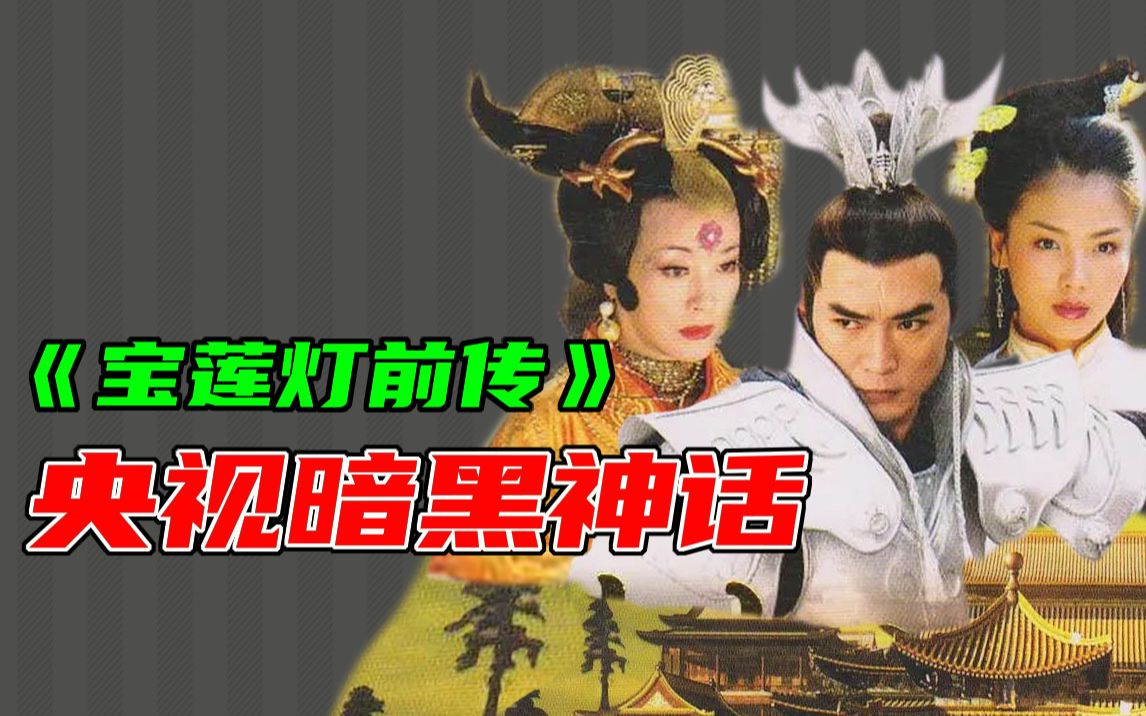 神仙谈恋爱全人类陪葬，那些年央视拍的暗黑神话剧