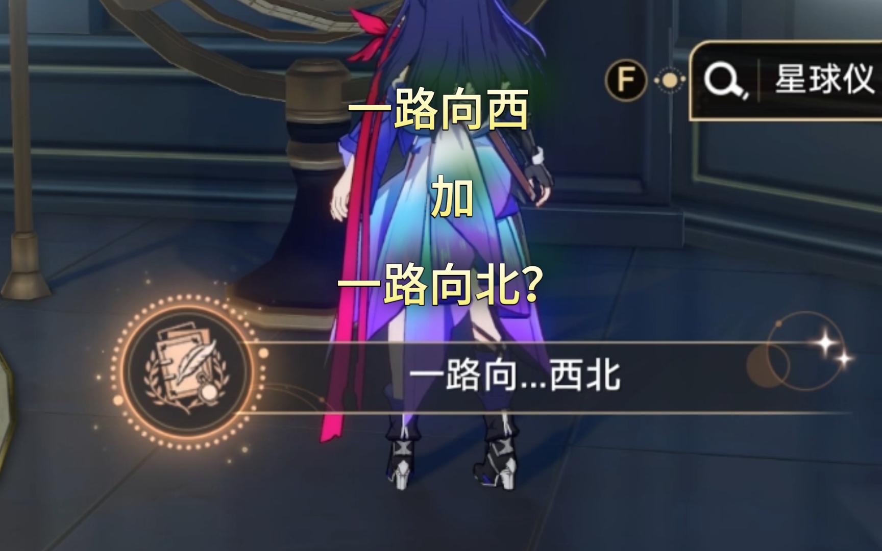 星穹铁道隐藏成就：一路向...西北