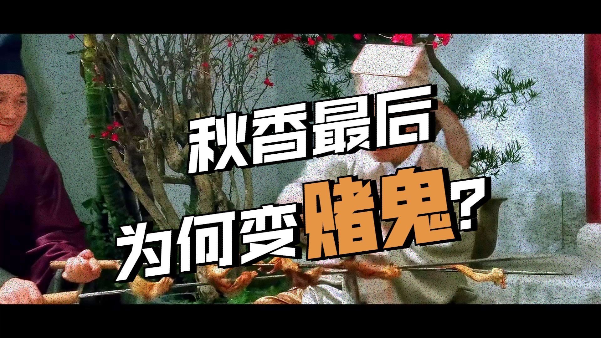 《唐伯虎点秋香》那些你不知道的隐喻，原来唐伯虎进入华府的名字并不是唐寅！秋香为什么变成了赌鬼？