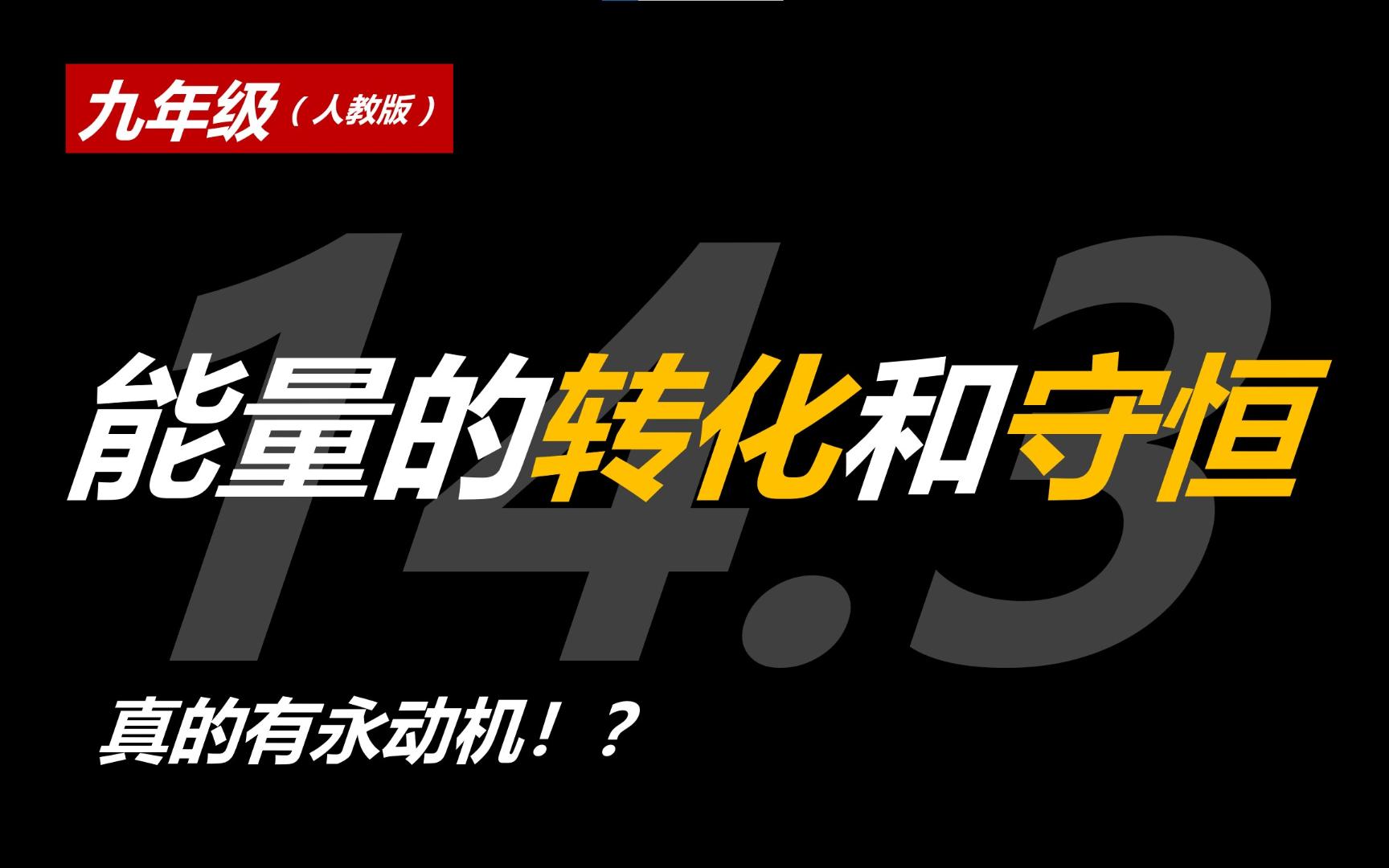 【初中物理】能量的转化和守恒 永动机存在么？
