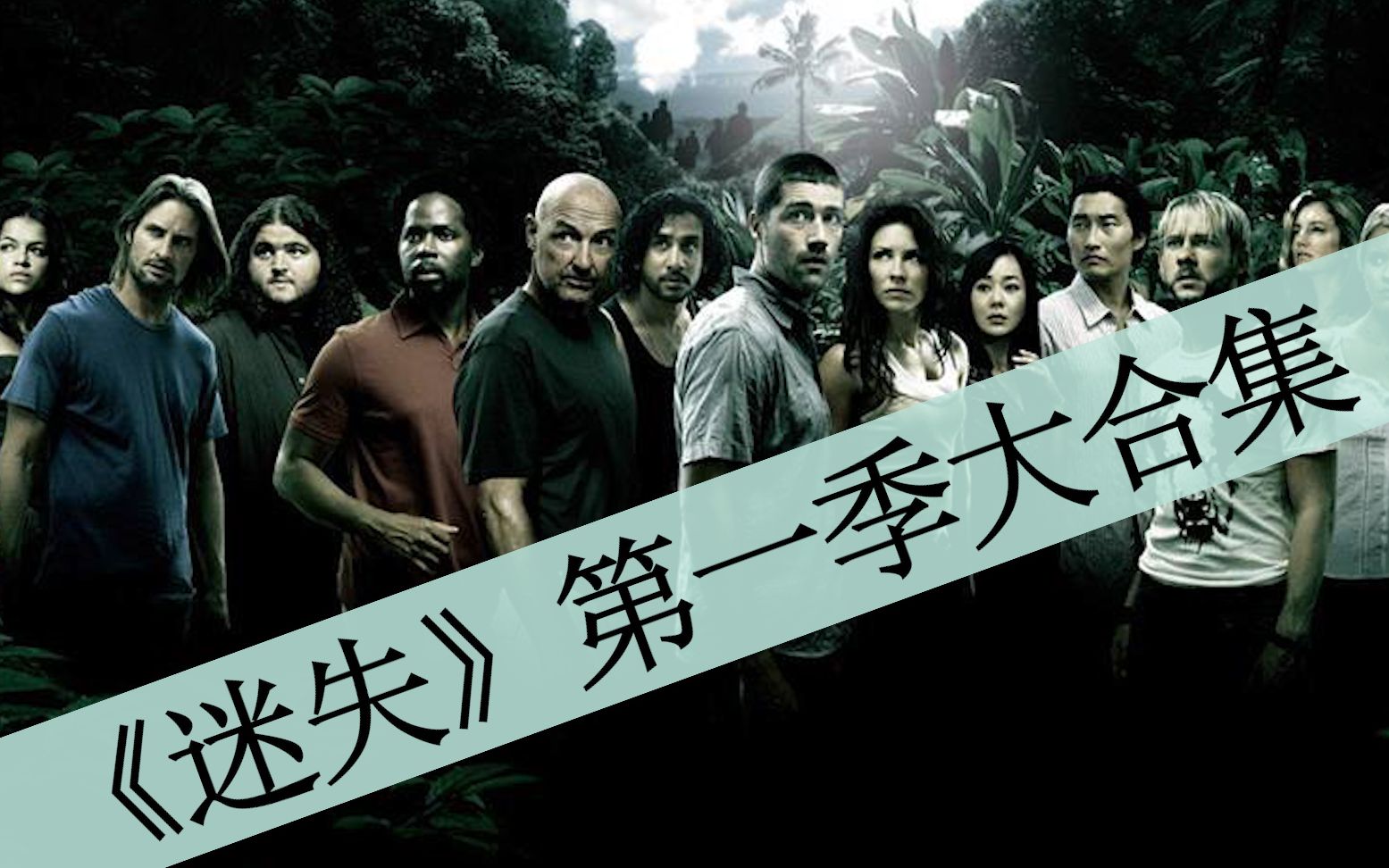 【八戒】100分钟看完《迷失》第一季大合集，客机坠落在神秘孤岛上，幸存者们该如何求生？