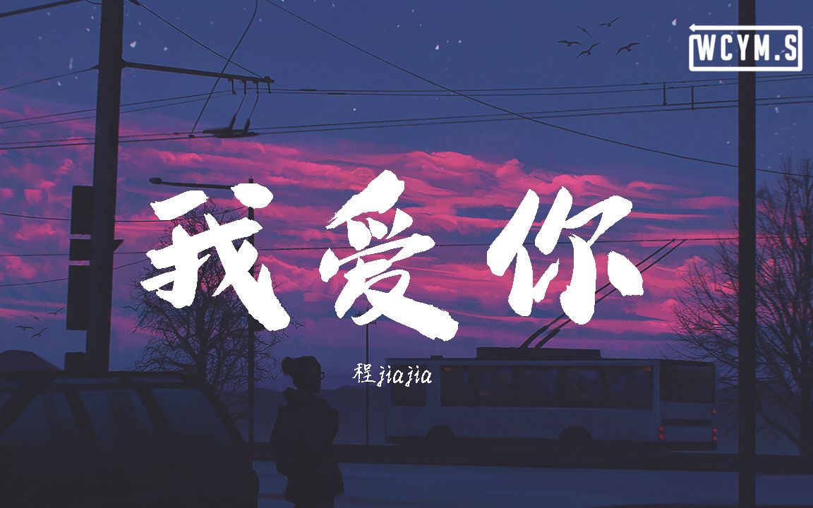 程jiajia - 我爱你【動態歌詞/Lyrics Video】