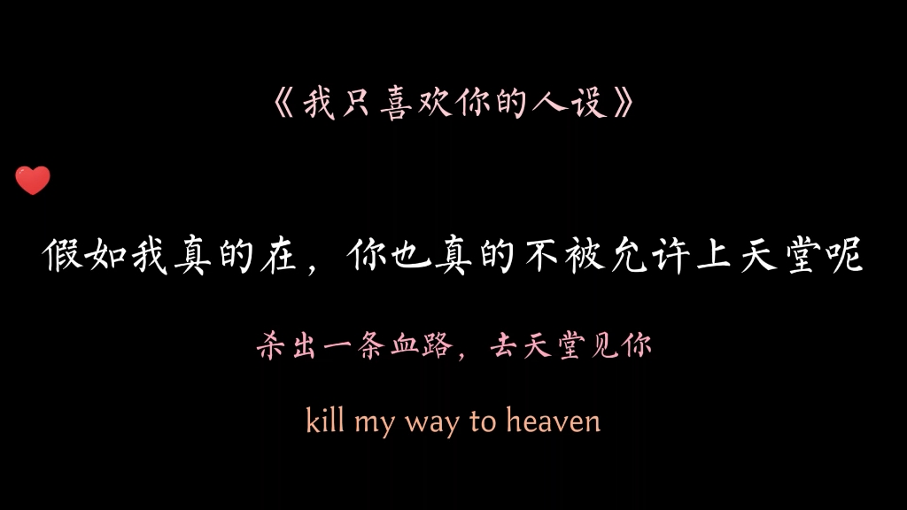 “kill my way to heaven.”杀出一条血路，去天堂见你。
