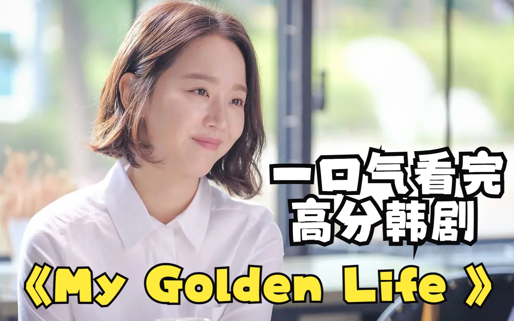 【全网刷屏】千亿富豪女落入寒门，成为打工妹。一口气看完高分韩剧《My Golden Life 》