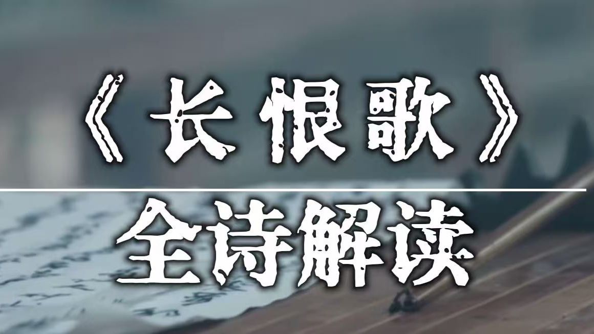 白居易《长恨歌》全诗解读