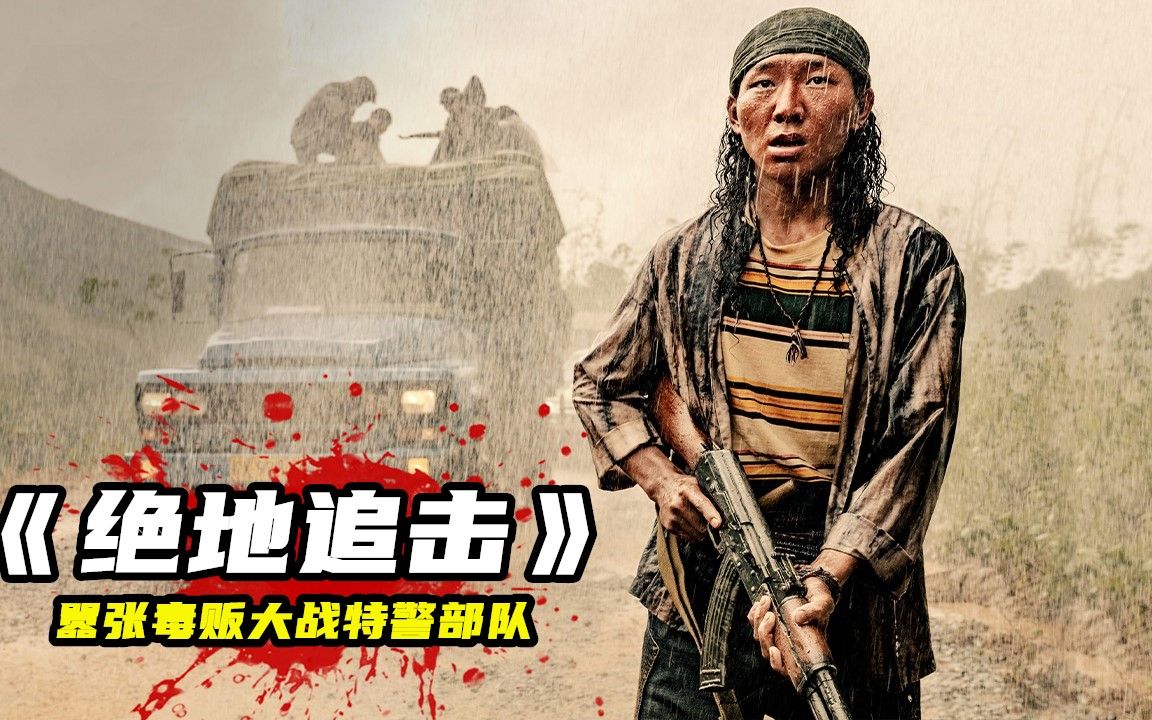 2023最新电影《绝地追击》，亡命毒枭火力全开，血洗特警嚣张至极！
