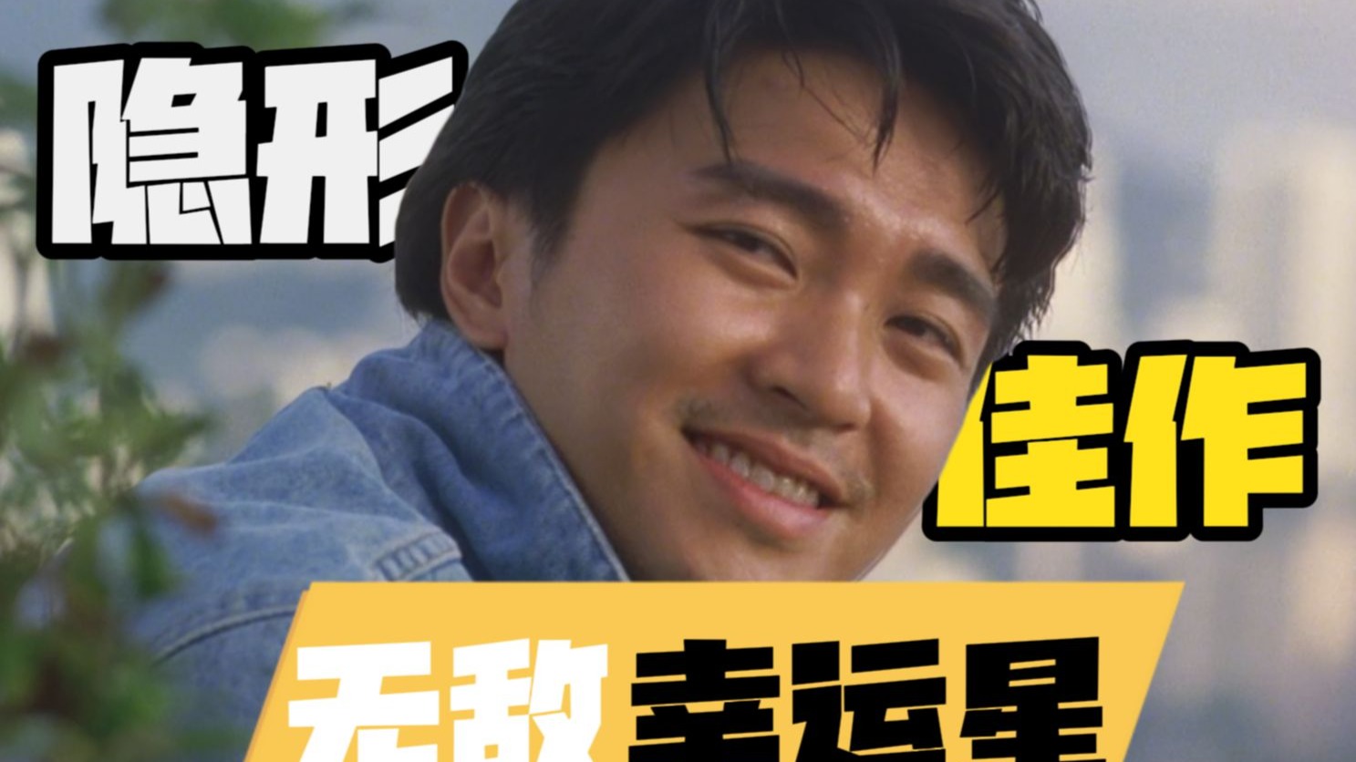 隐藏在《赌圣》阴影下的冷门佳作，粗读周星驰经典电影《无敌幸运星》