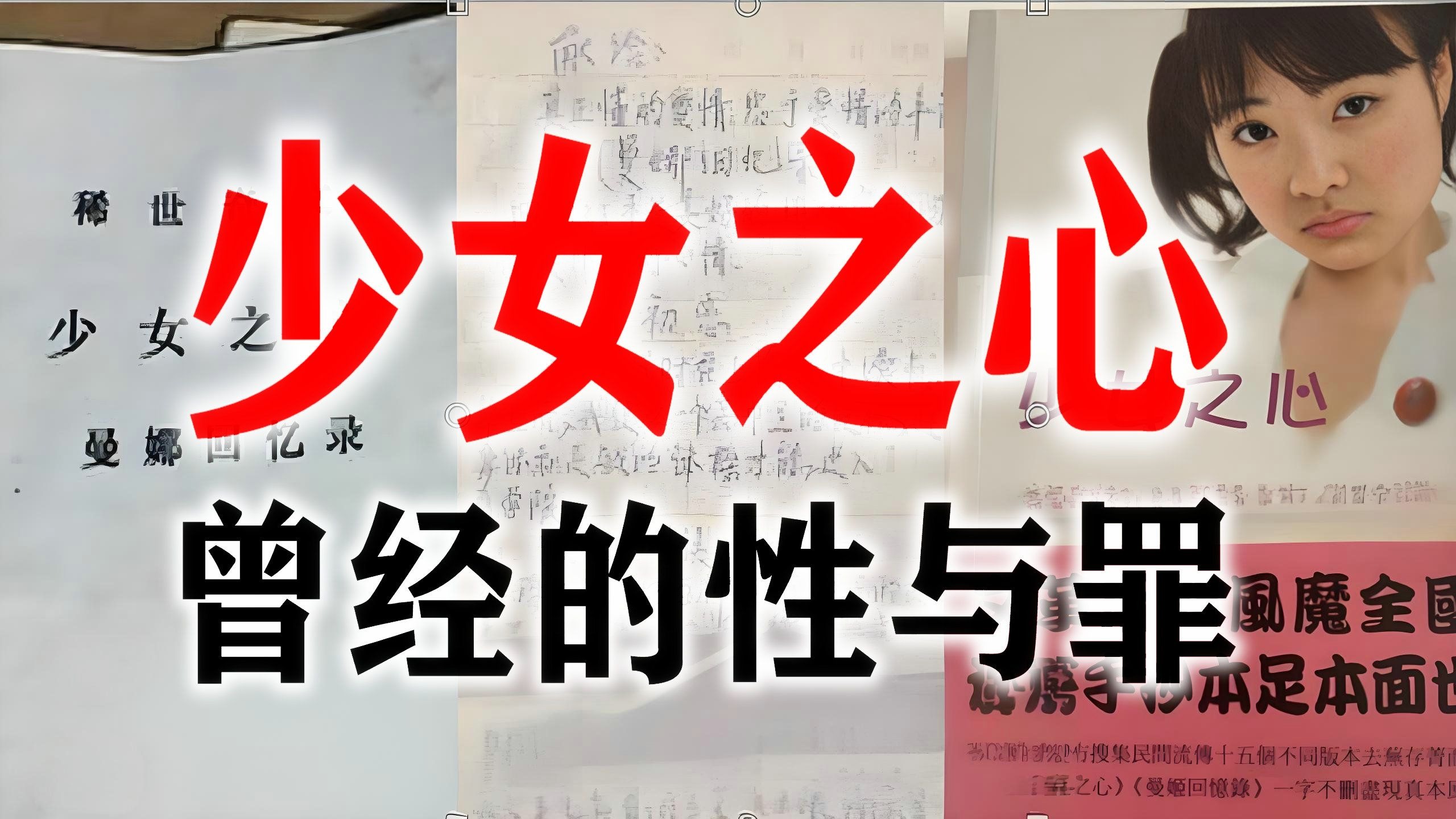 《少女之心》 一本1970年代人的性启蒙之书，曾经最热民间读物手抄本