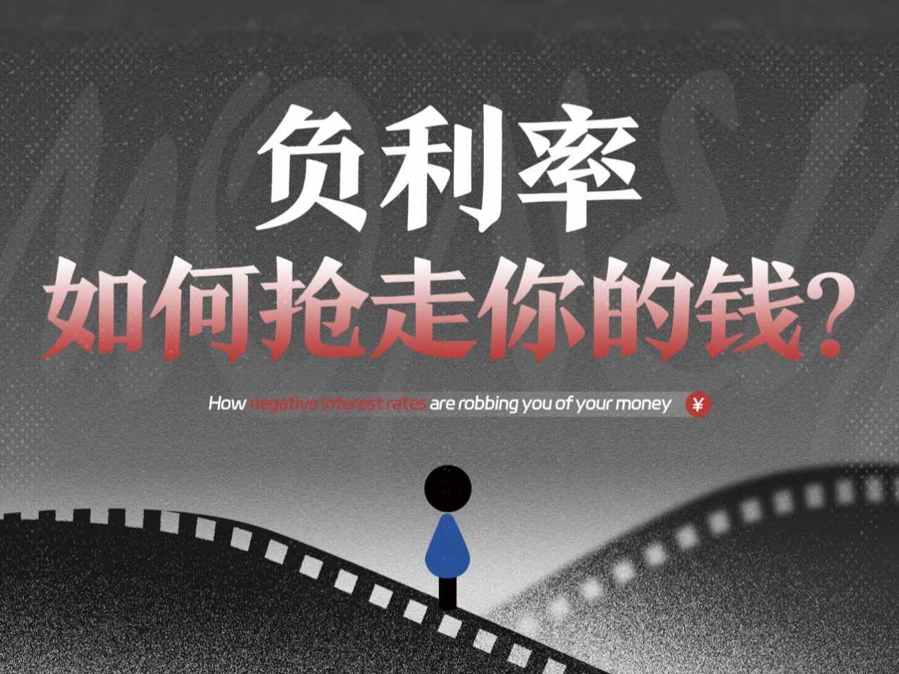 经济危机下，负利率如何抢走你的钱？【圆镜保险insurance】